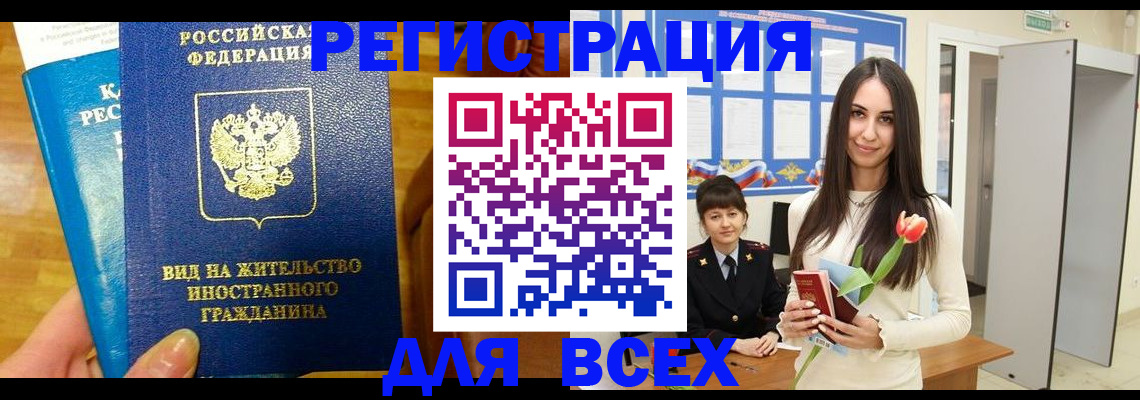 прописка в Омске