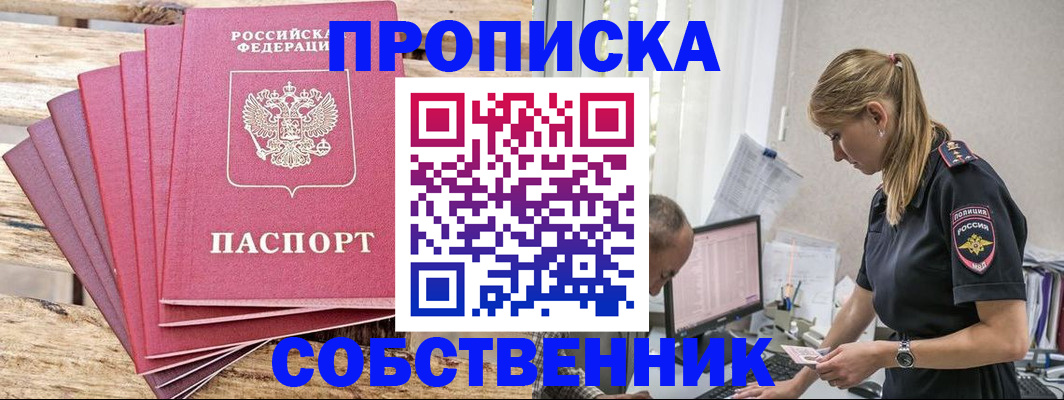 прописка 2025 в Омске