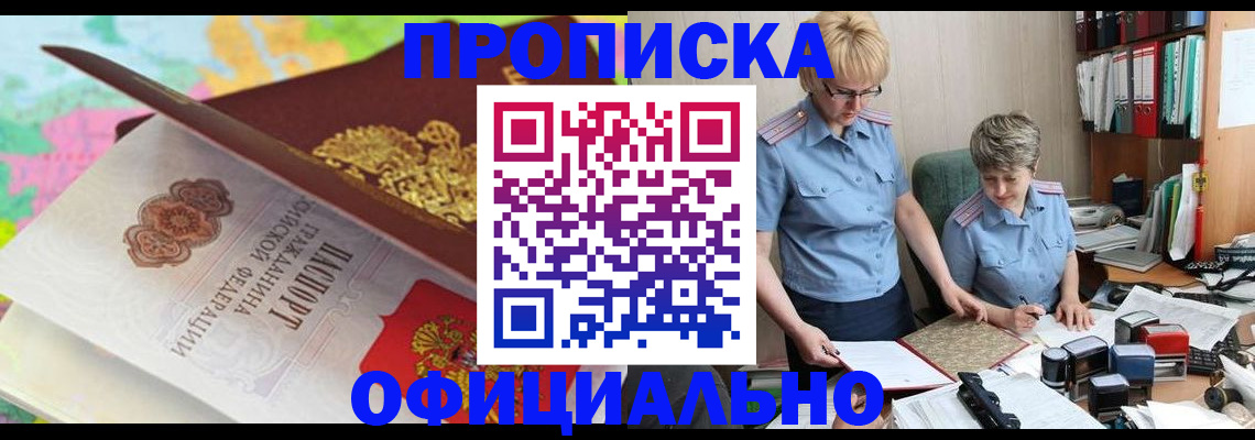 прописка гарантия в Омске
