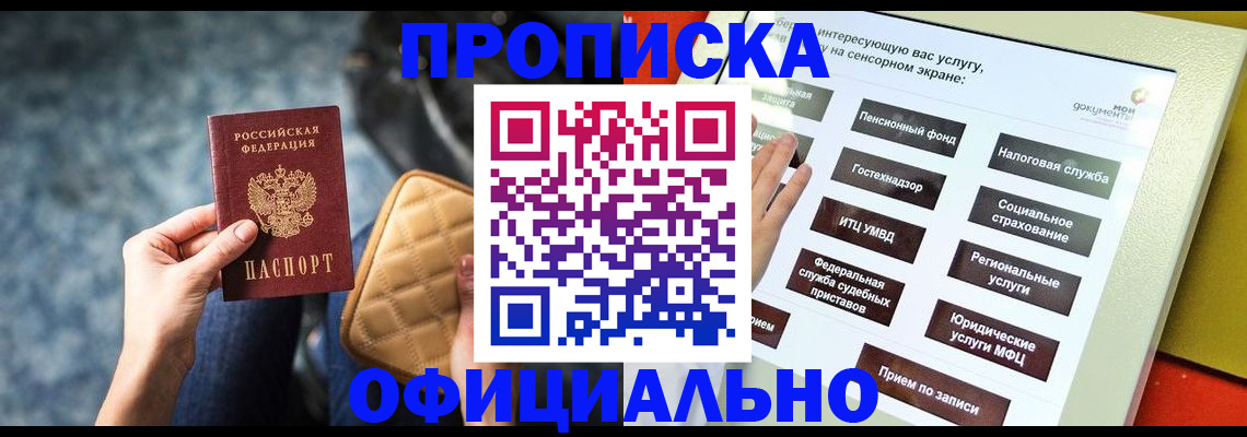 прописка регистрация в Омске